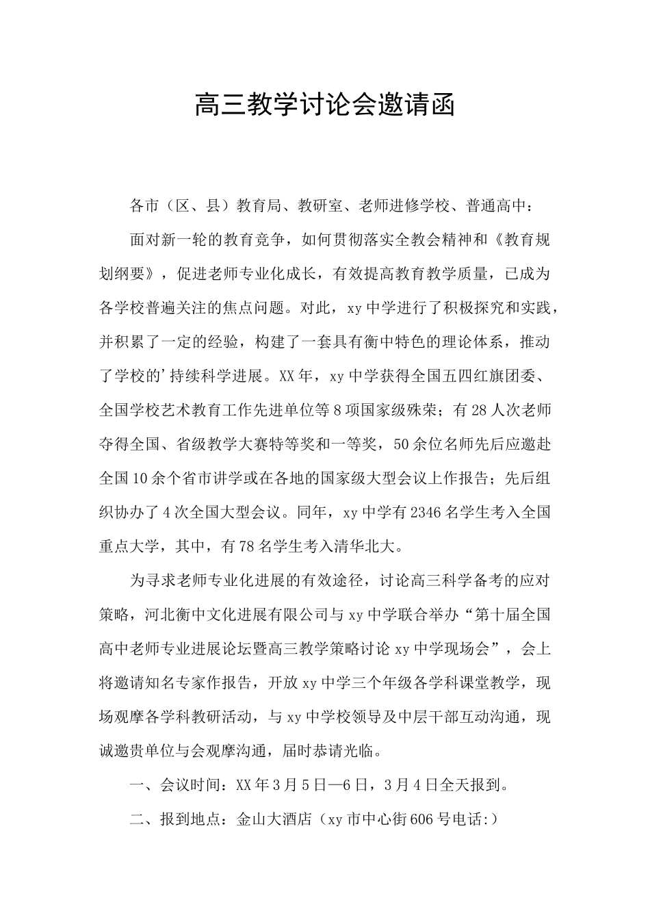高三教学研究会邀请函_第1页
