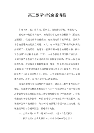 高三教学研究会邀请函
