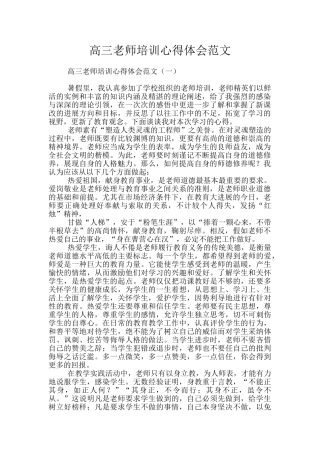 高三教师培训心得体会范文