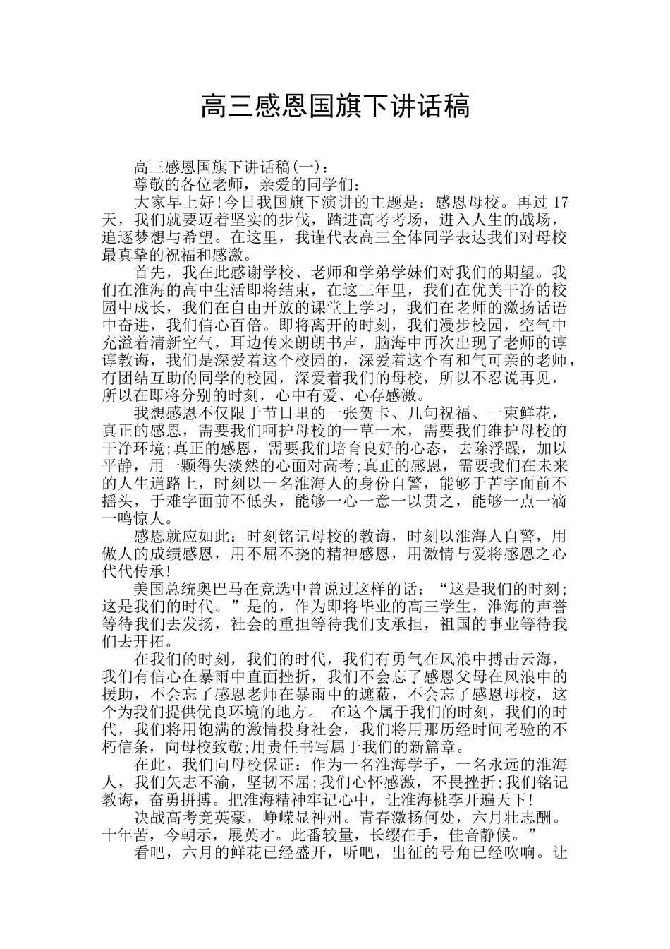 高三感恩国旗下讲话稿_第1页