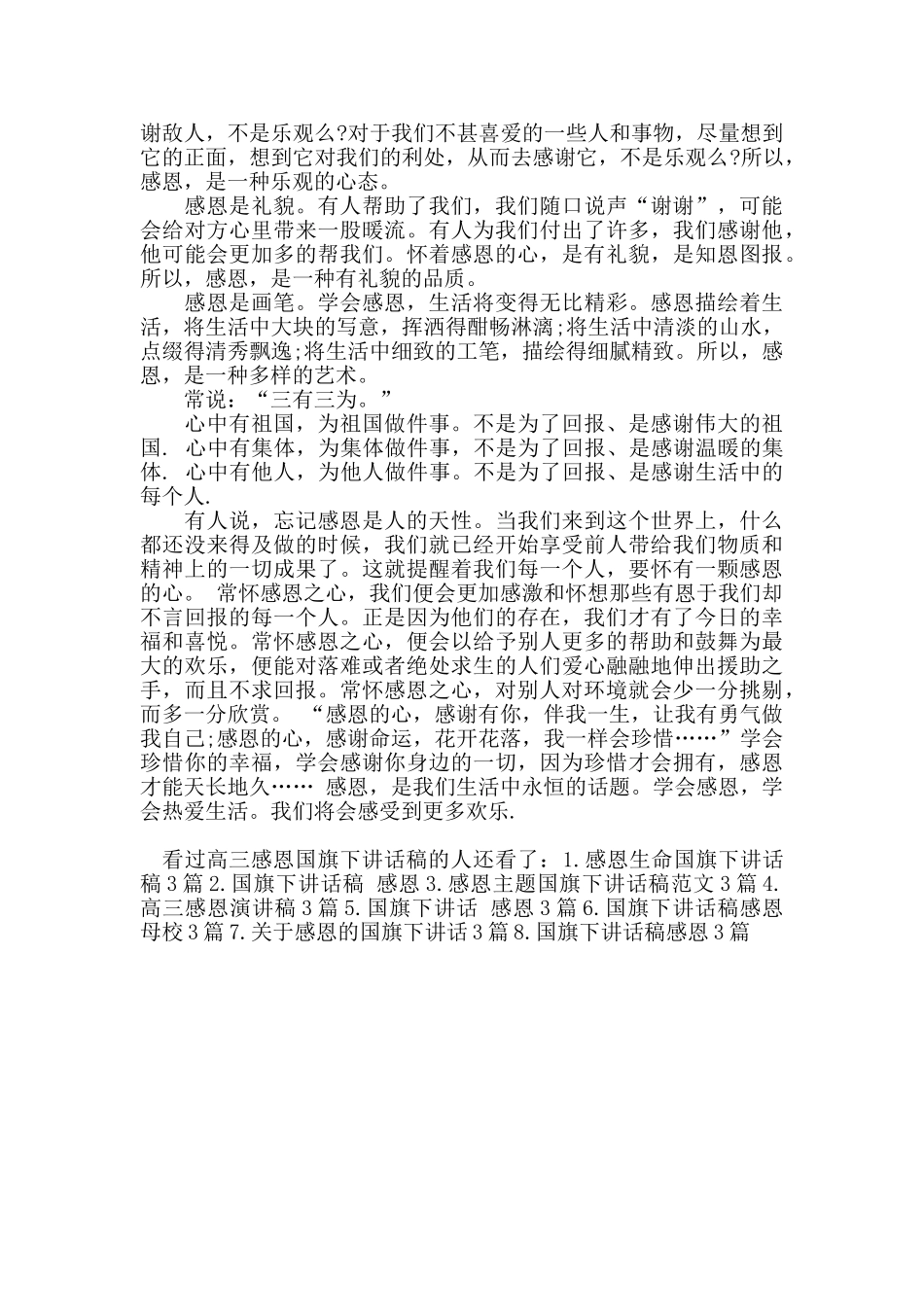 高三感恩国旗下讲话稿_第3页