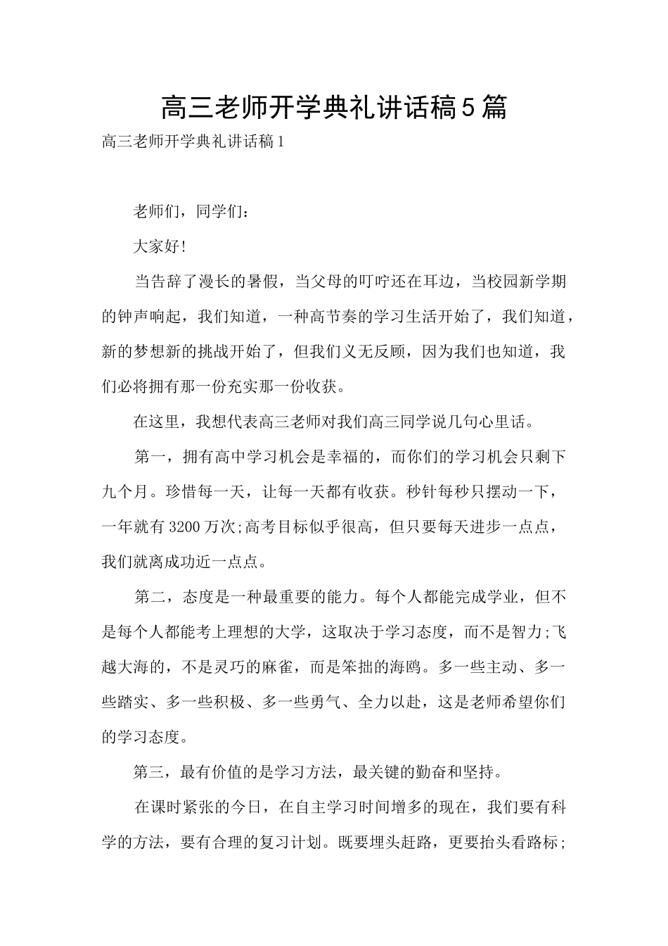 高三教师开学典礼讲话稿5篇_第1页
