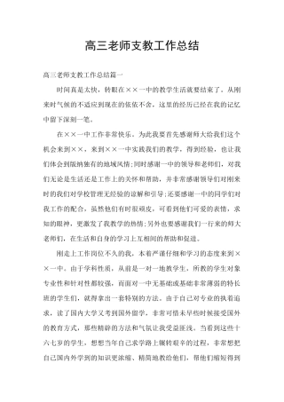 高三教师支教工作总结
