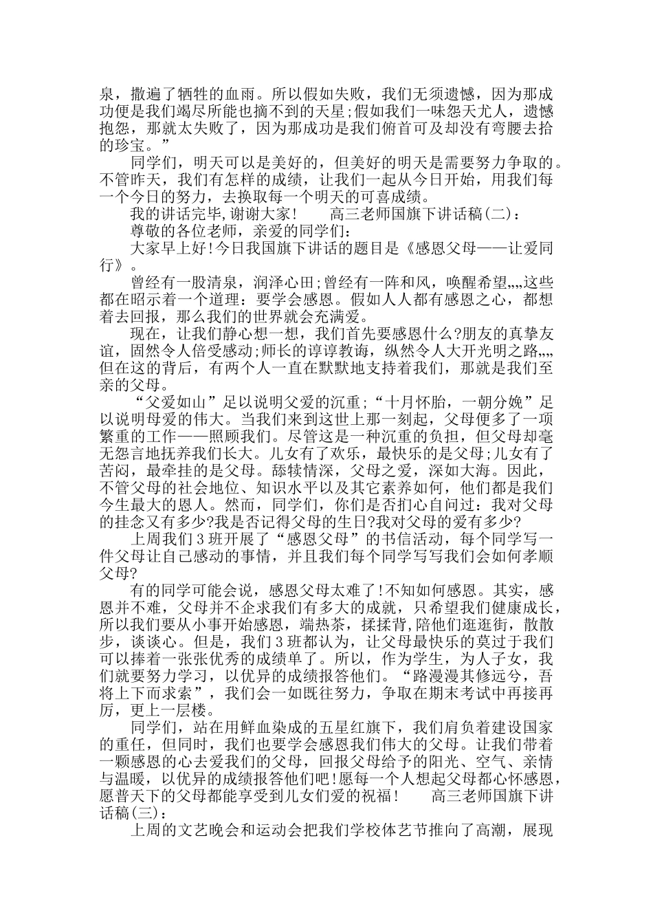 高三教师国旗下讲话稿_第2页