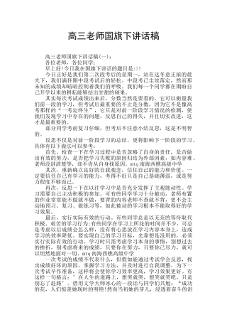 高三教师国旗下讲话稿
