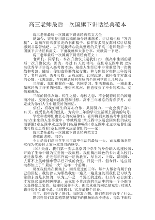 高三教师最后一次国旗下讲话经典范本