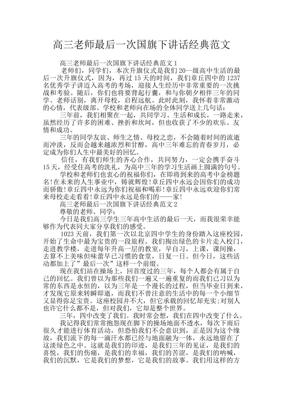高三教师最后一次国旗下讲话经典范文_第1页