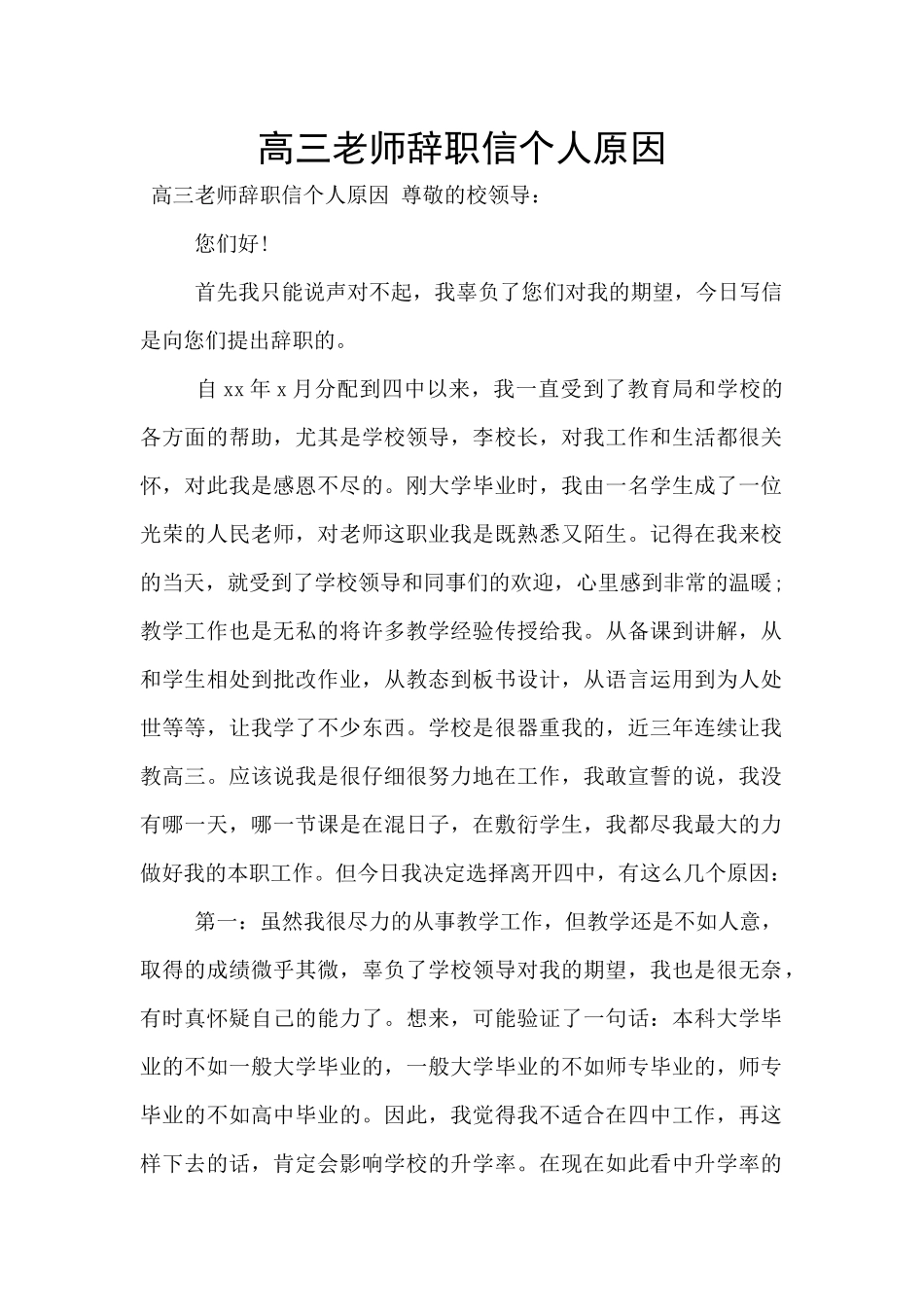 高三教师辞职信个人原因_第1页