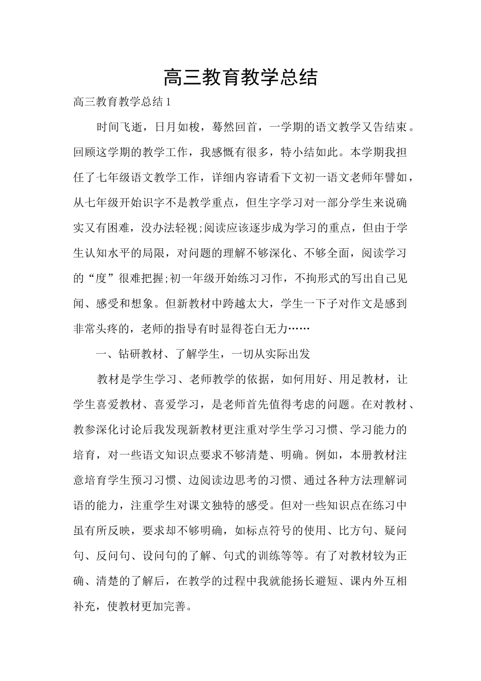 高三教育教学总结_第1页