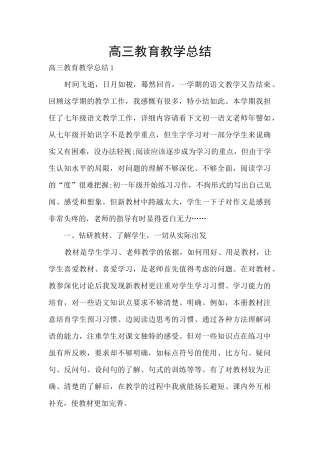 高三教育教学总结