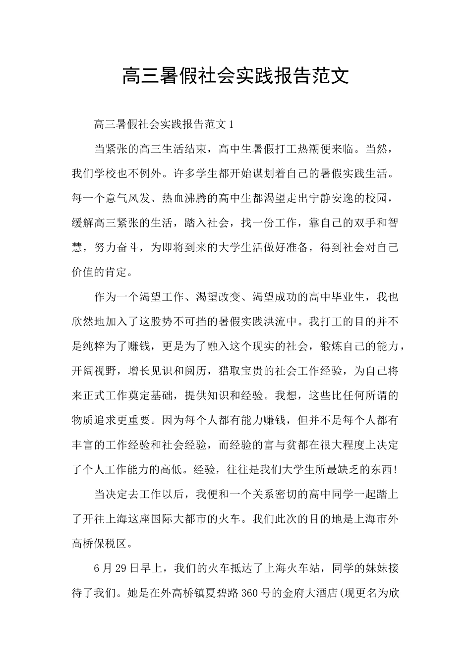 高三暑假社会实践报告范文_第1页