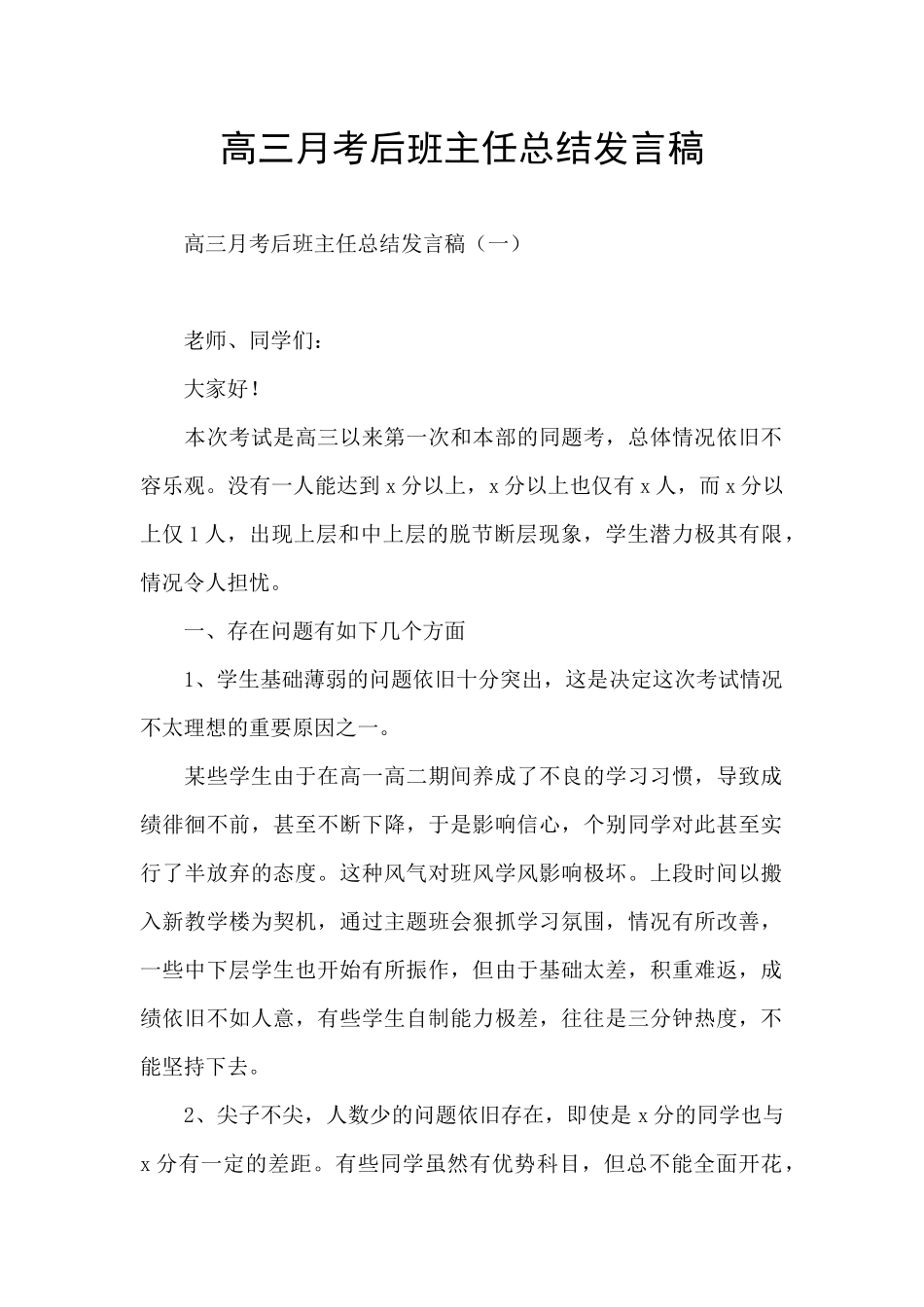 高三月考后班主任总结发言稿_第1页