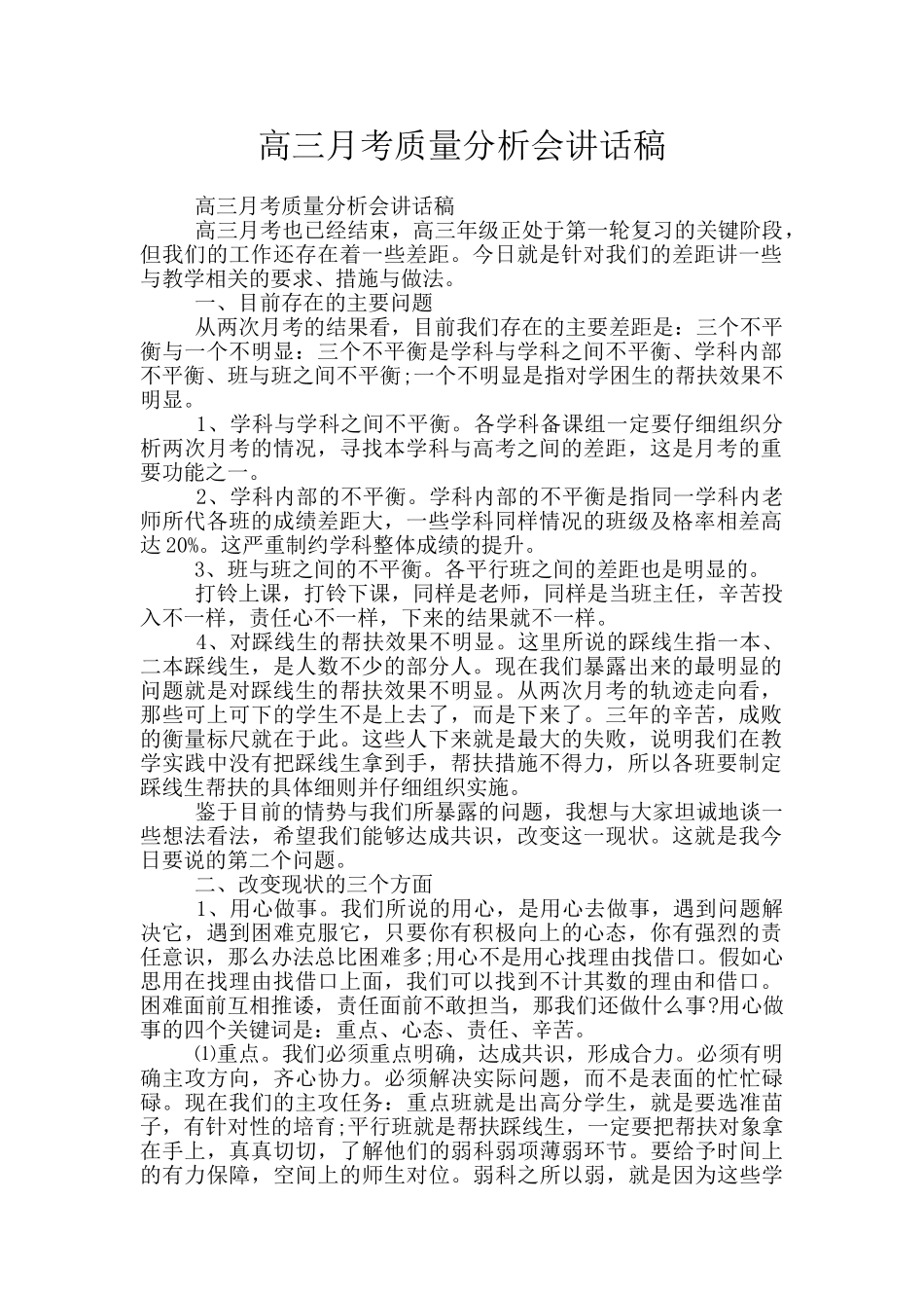 高三月考质量分析会讲话稿_第1页