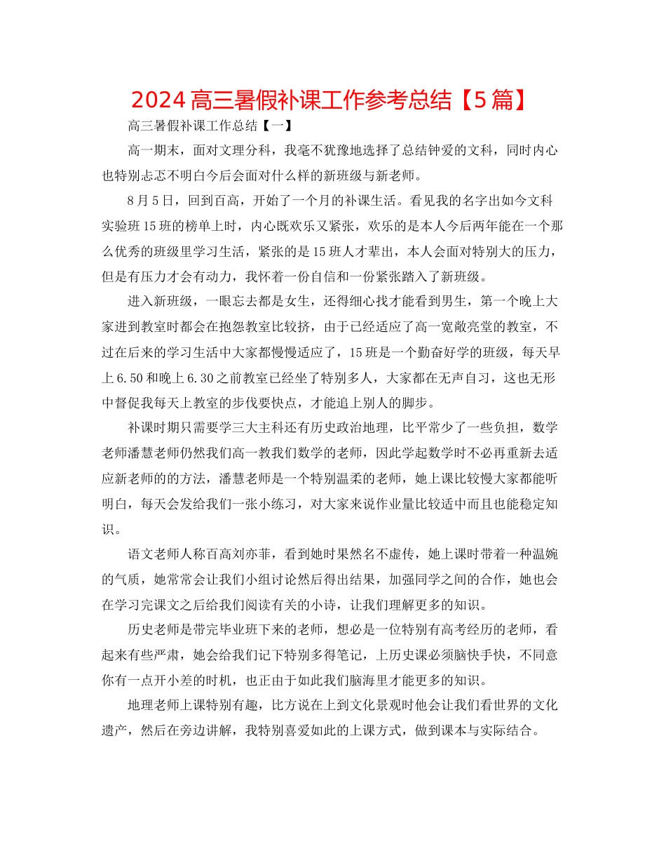 高三暑假补课工作参考总结_第1页