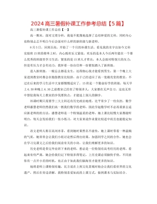 高三暑假补课工作参考总结