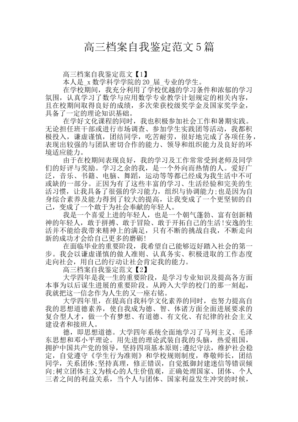 高三档案自我鉴定范文5篇_第1页