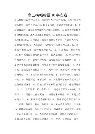 高三横幅标语10字左右