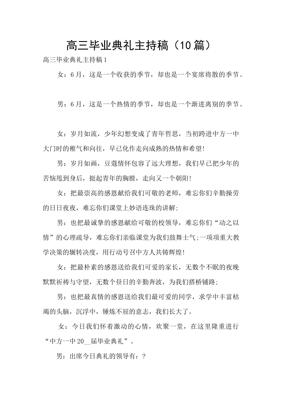 高三毕业典礼主持稿_第1页