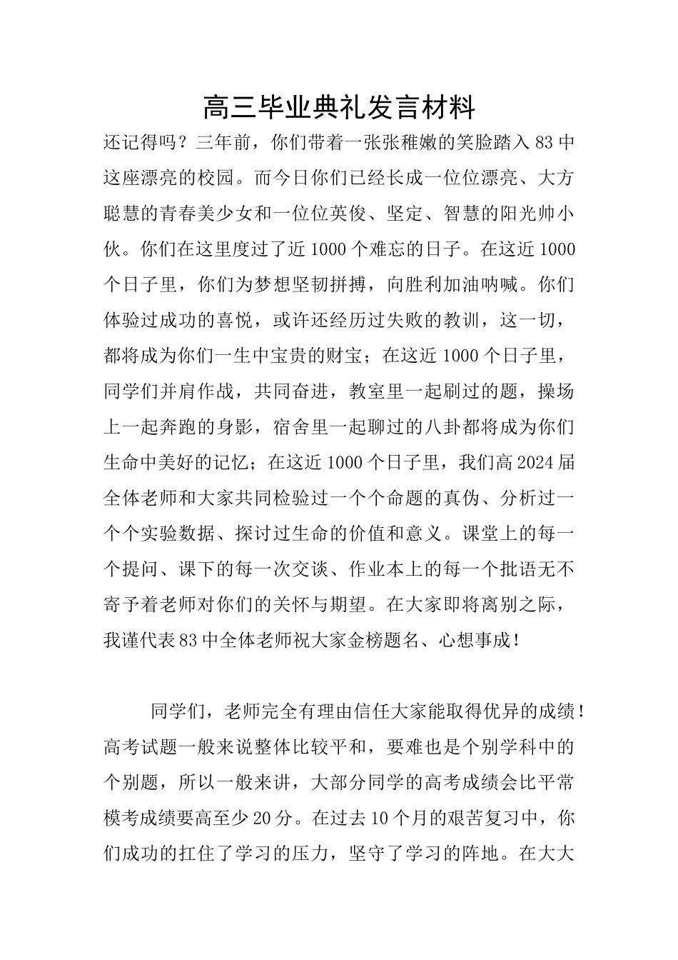 高三毕业典礼发言材料_第1页