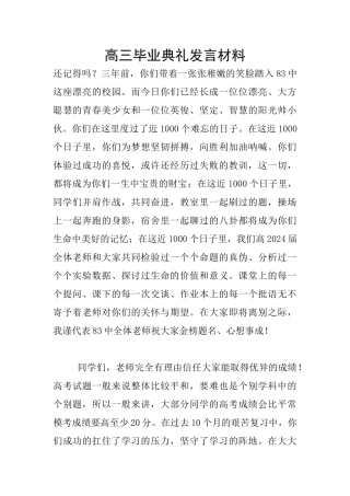 高三毕业典礼发言材料