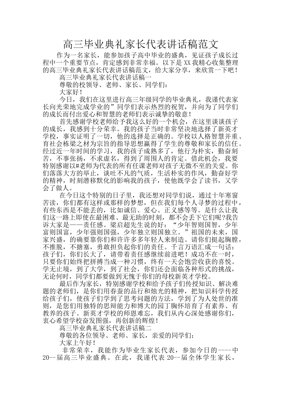 高三毕业典礼家长代表讲话稿范文_第1页