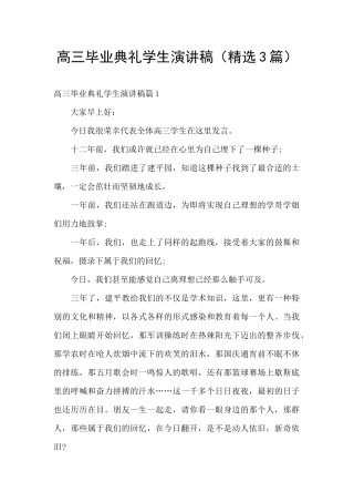 高三毕业典礼学生演讲稿