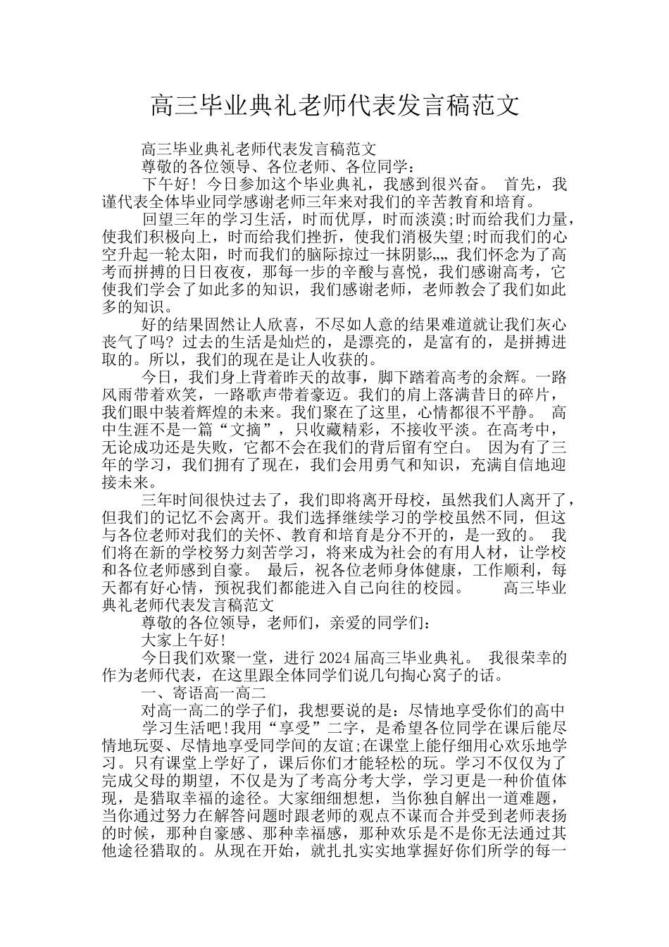 高三毕业典礼教师代表发言稿范文_第1页