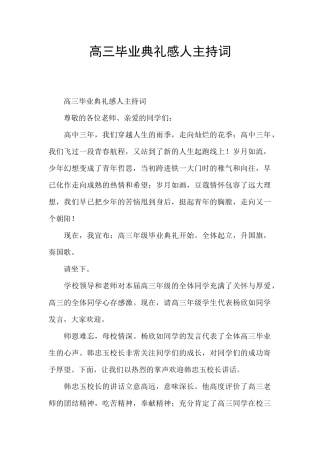 高三毕业典礼感人主持词