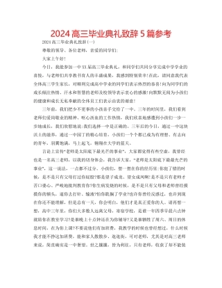 高三毕业典礼致辞5篇参考