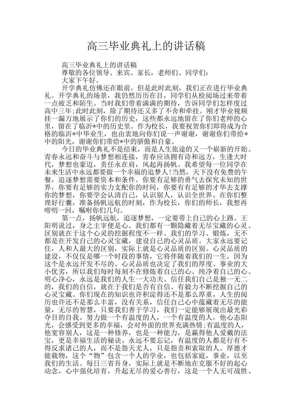 高三毕业典礼上的讲话稿_第1页