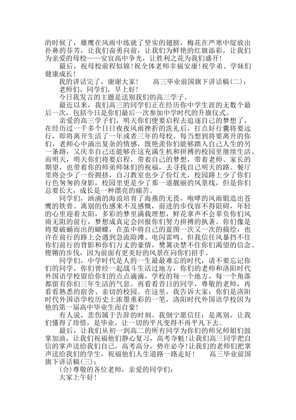 高三毕业前国旗下讲话稿_第2页