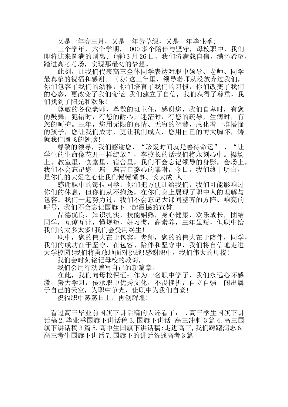 高三毕业前国旗下讲话稿_第3页