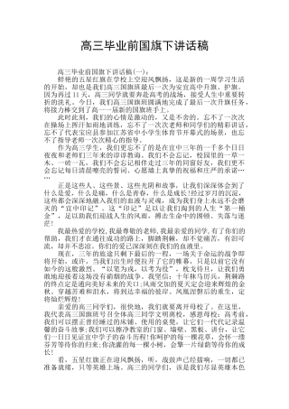 高三毕业前国旗下讲话稿