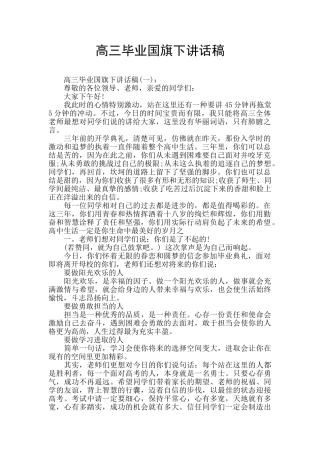 高三毕业国旗下讲话稿