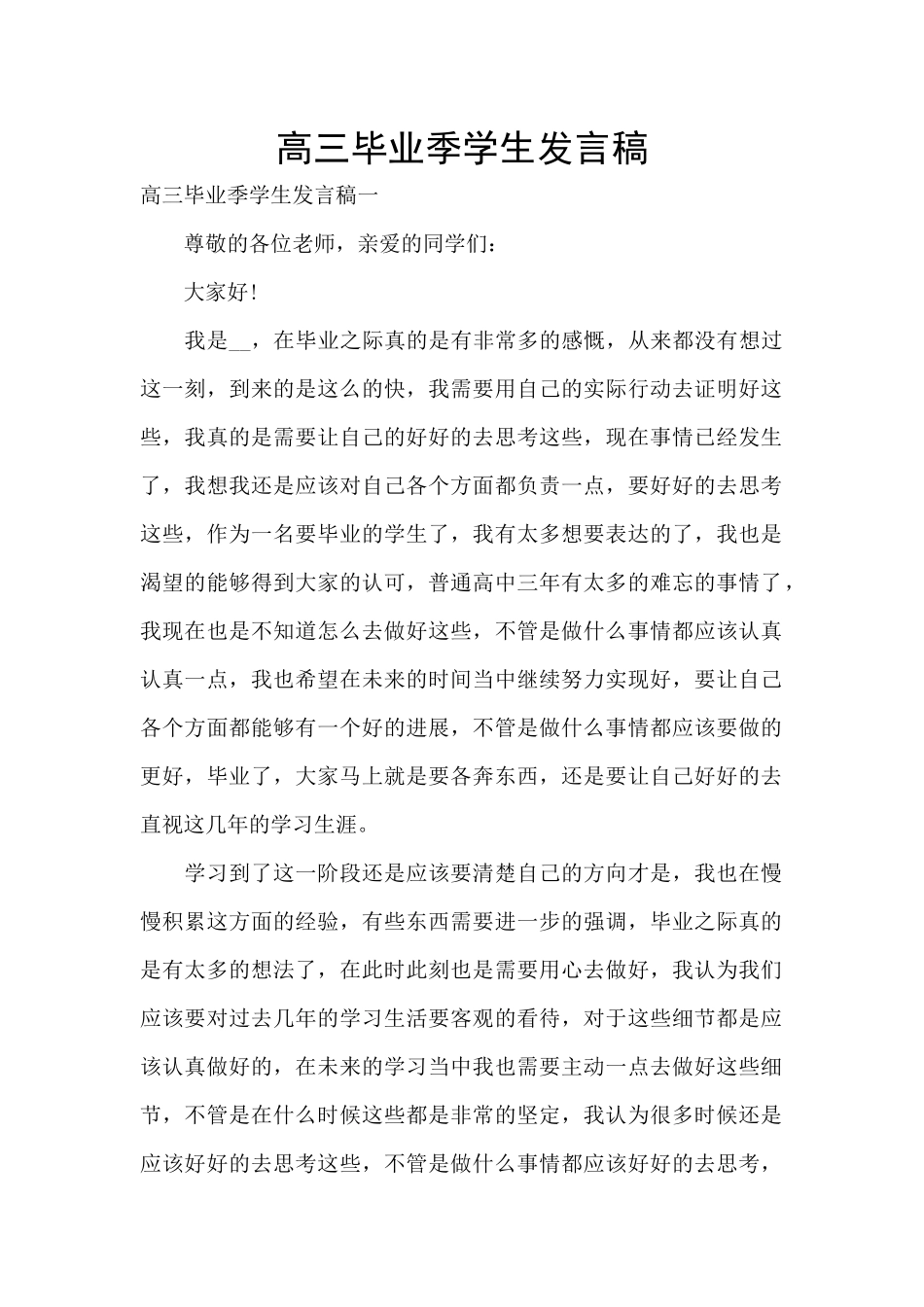 高三毕业季学生发言稿_第1页