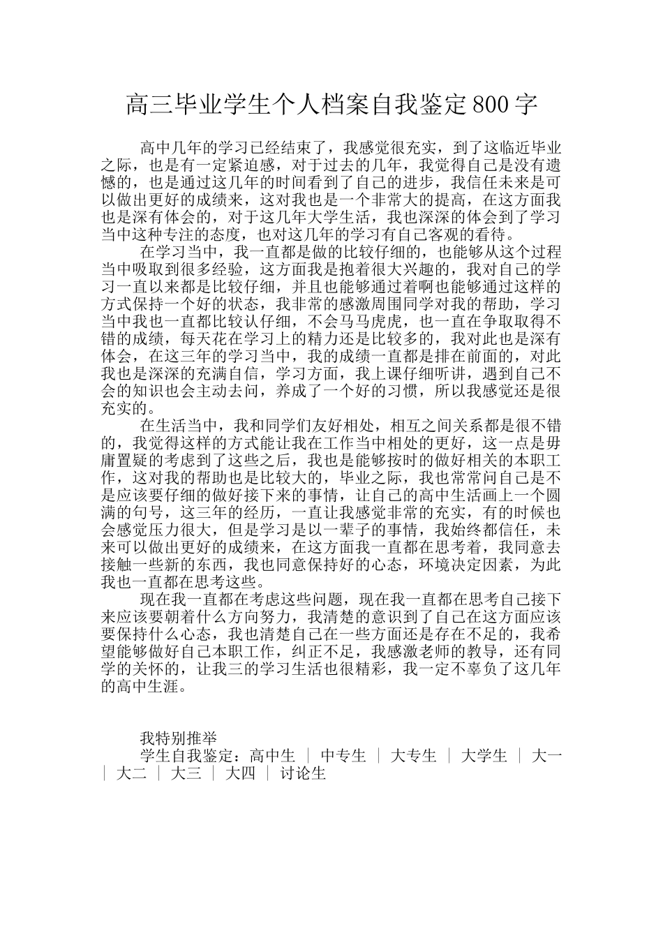 高三毕业学生个人档案自我鉴定800字_第1页