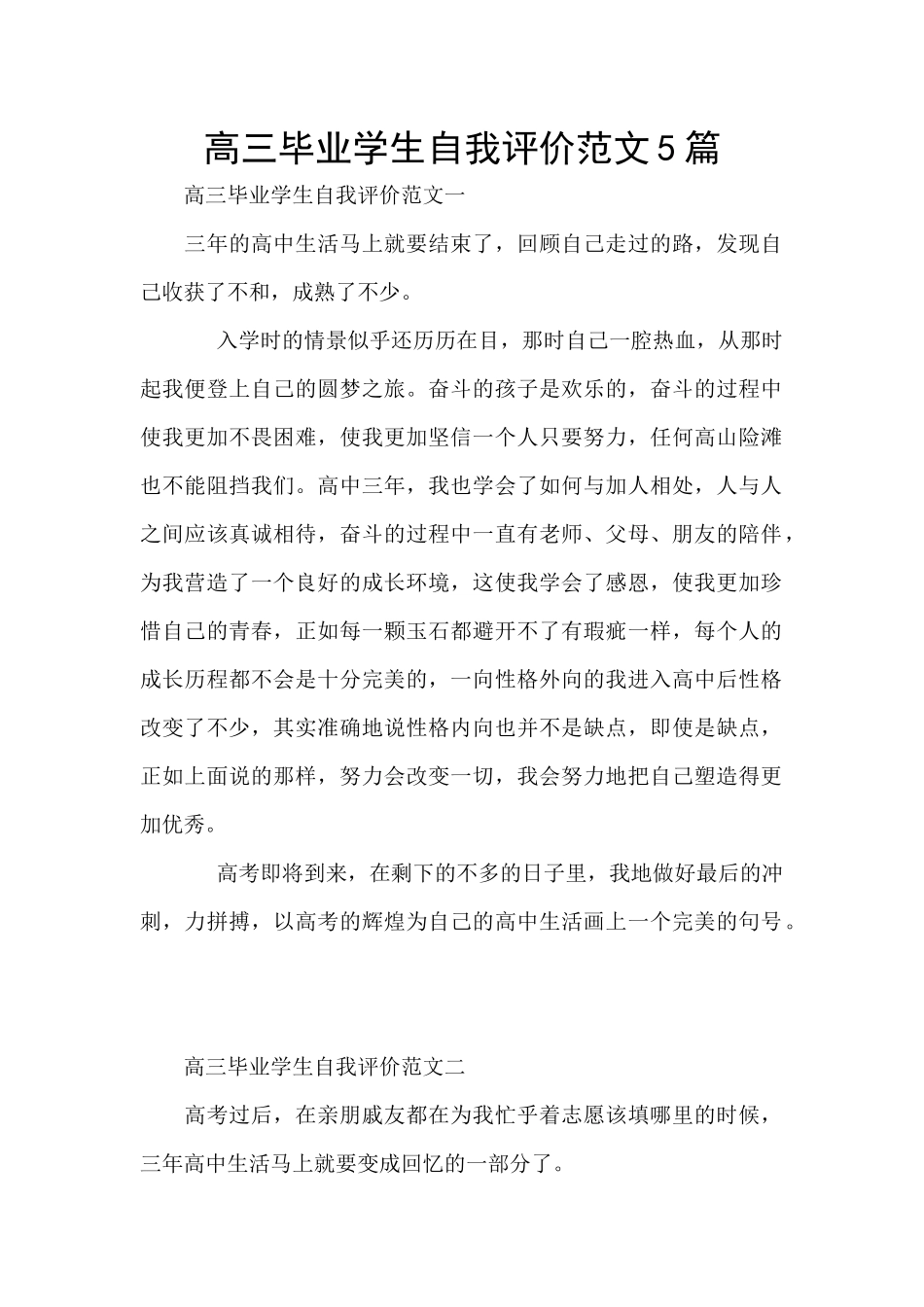 高三毕业学生自我评价范文5篇_第1页