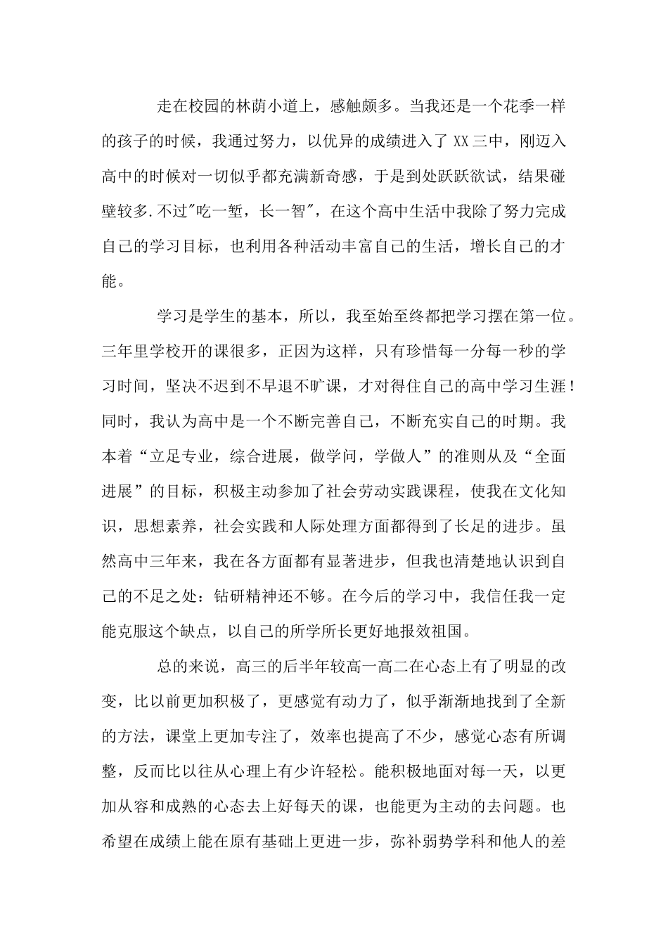 高三毕业学生自我评价范文5篇_第2页