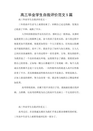 高三毕业学生自我评价范文5篇