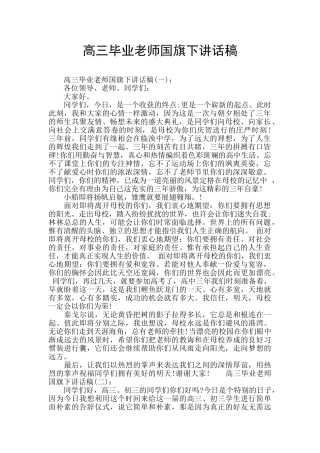 高三毕业教师国旗下讲话稿