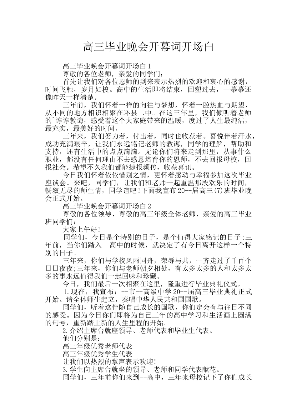 高三毕业晚会开幕词开场白_第1页