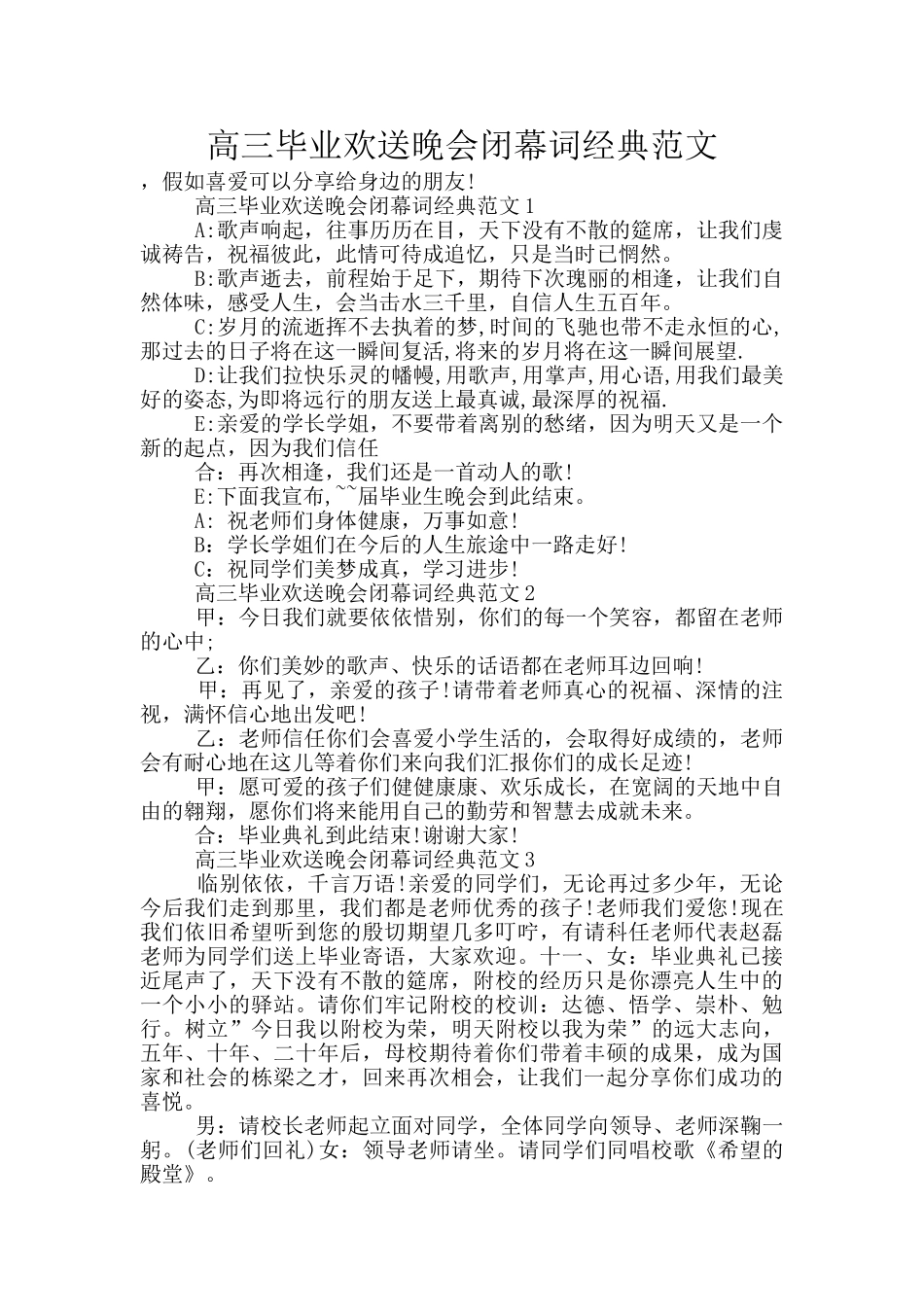 高三毕业欢送晚会闭幕词经典范文_第1页