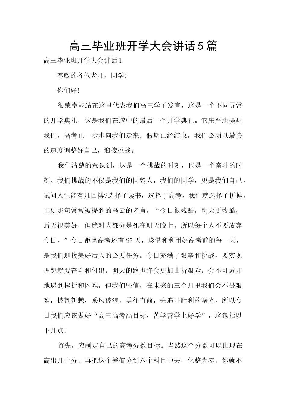 高三毕业班开学大会讲话5篇_第1页