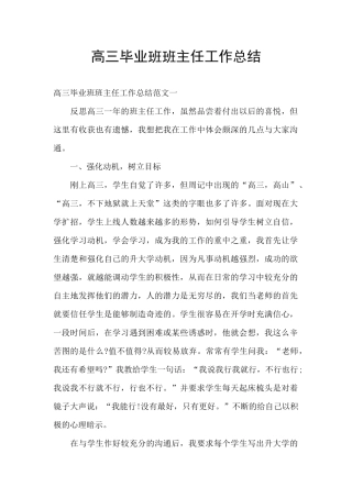 高三毕业班班主任工作总结