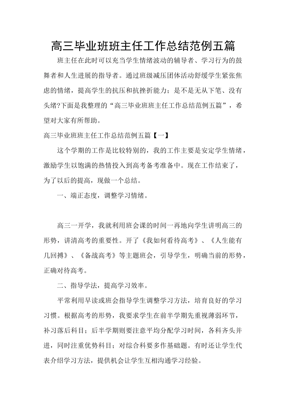 高三毕业班班主任工作总结范例五篇_第1页