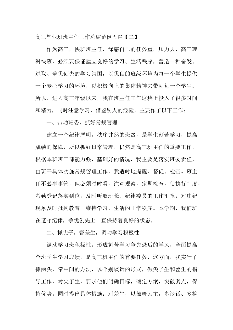 高三毕业班班主任工作总结范例五篇_第3页