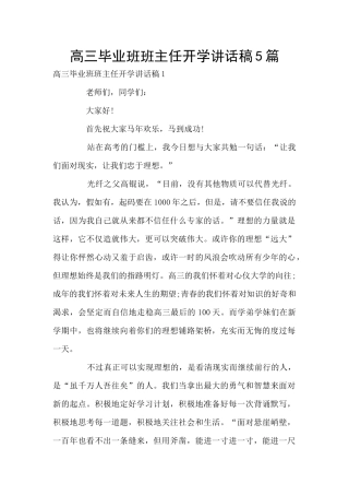 高三毕业班班主任开学讲话稿5篇