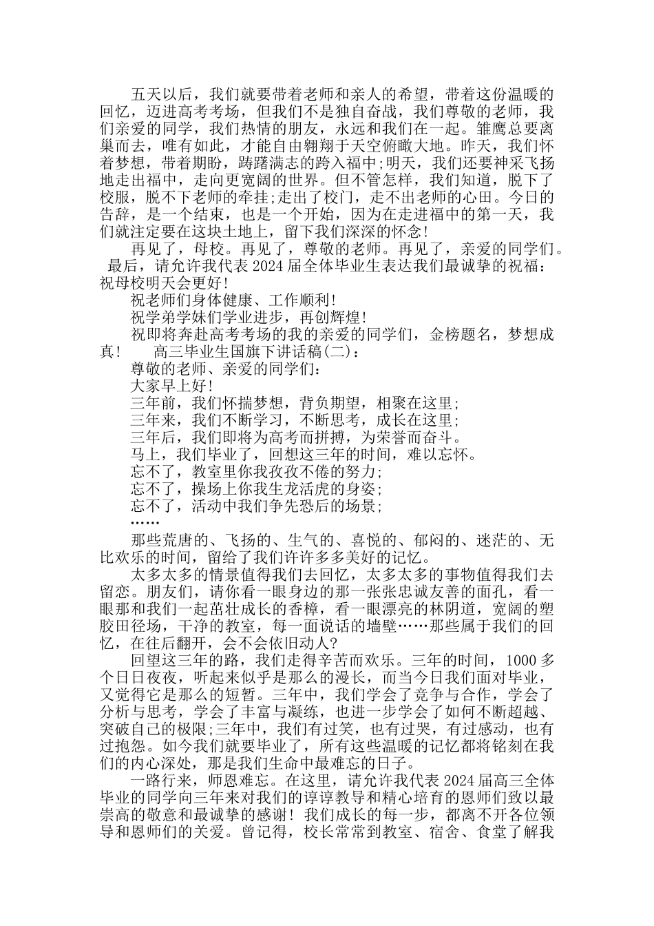 高三毕业生国旗下讲话稿_第2页