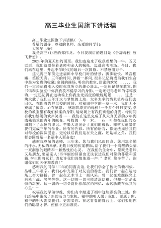 高三毕业生国旗下讲话稿