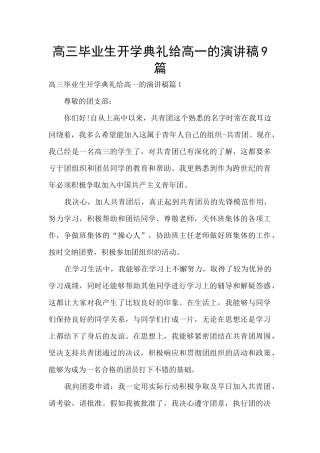 高三毕业生开学典礼给高一的演讲稿9篇